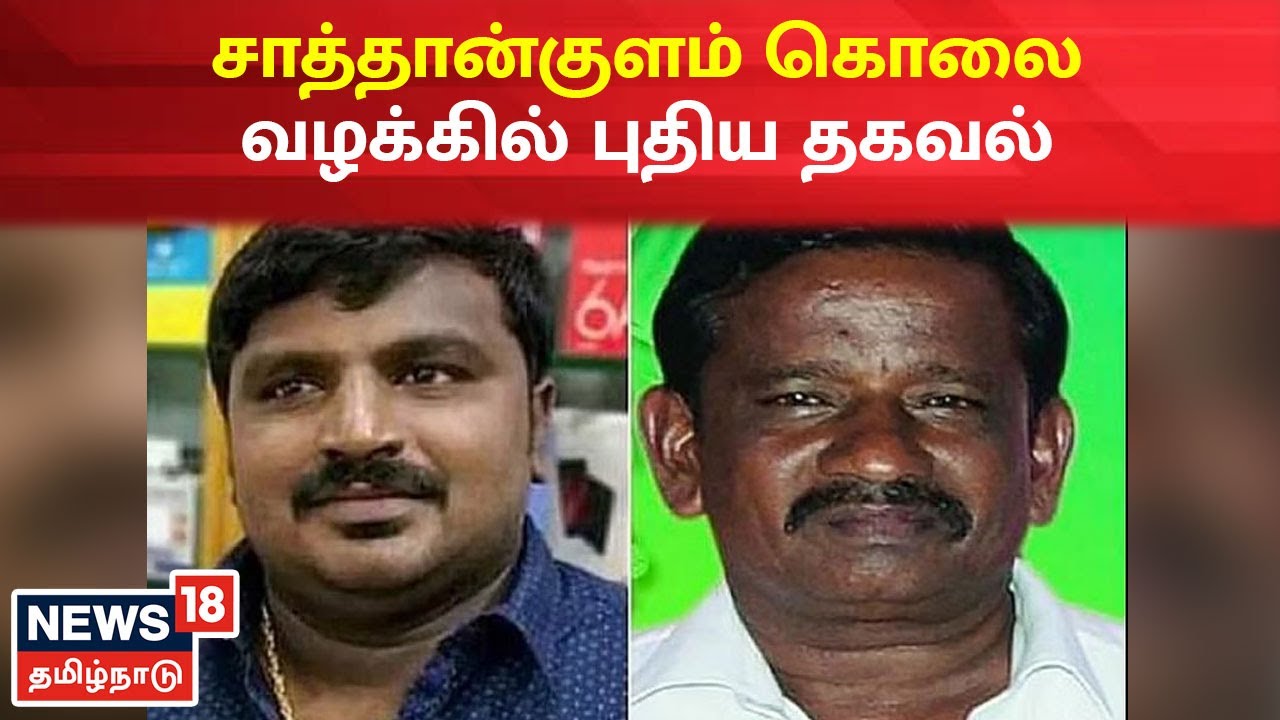 Sathankulam Case சாத்தான்குளம் கொலை வழக்கில் புதிய தகவல் Jayaraj