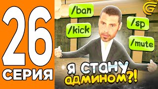 картинка: Я СТАНУ АДМИНОМ?! 😱😳Путь Игрока на ГРАНД МОБАИЛ #26 (Grand Mobile)