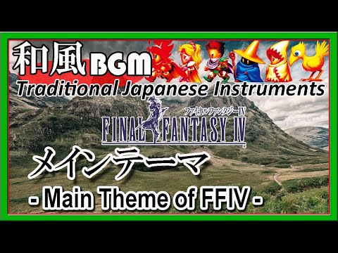 Final Fantasy IV "Main Theme" arranged with Japanese Instruments[Video Game Music]