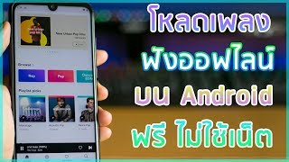 แอพโหลดเพลงบน Android ง่ายๆเก็บไว้ฟังแบบออฟไลน์ screenshot 2
