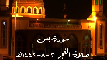 تلاوة خاشعة من سورة يس من صلاة الفجر