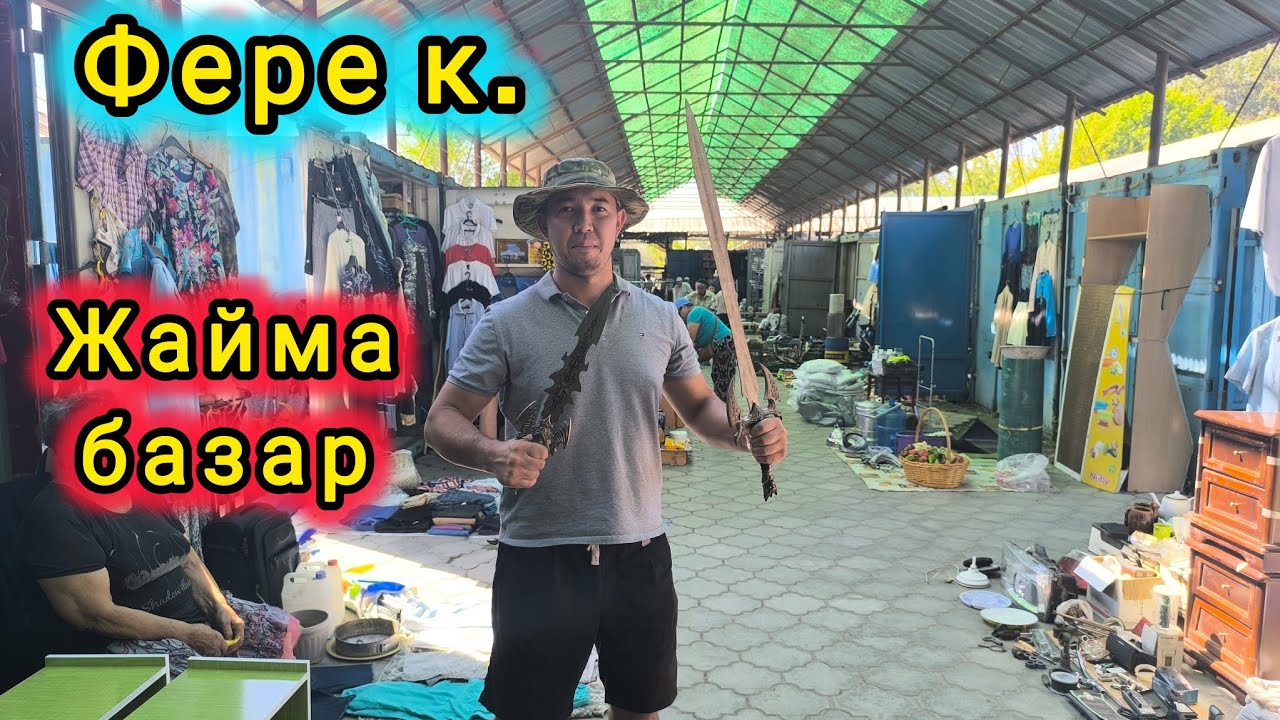 Жайма базар СОНУН ТАСМА. #жаймабазар #итбазар #барахолка #славянскийбазар 
