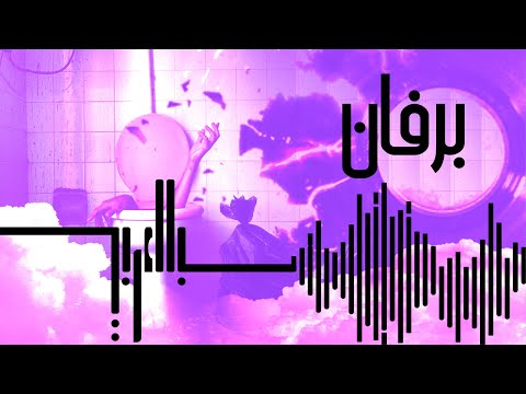 Bel3araby - El Barfan | بالعربي - البرفان