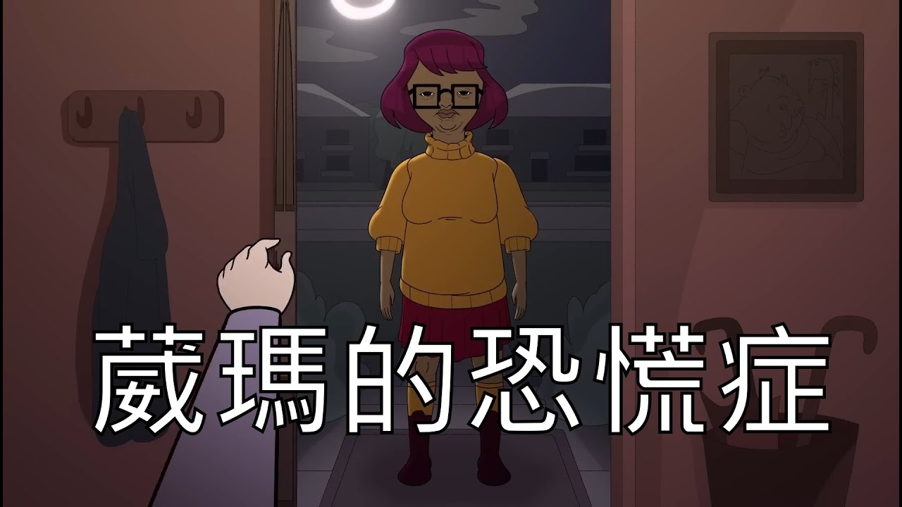 (meatcanyon 中文翻譯)POV Velma Has A Panic Attack_葳瑪的恐慌症 YouTube