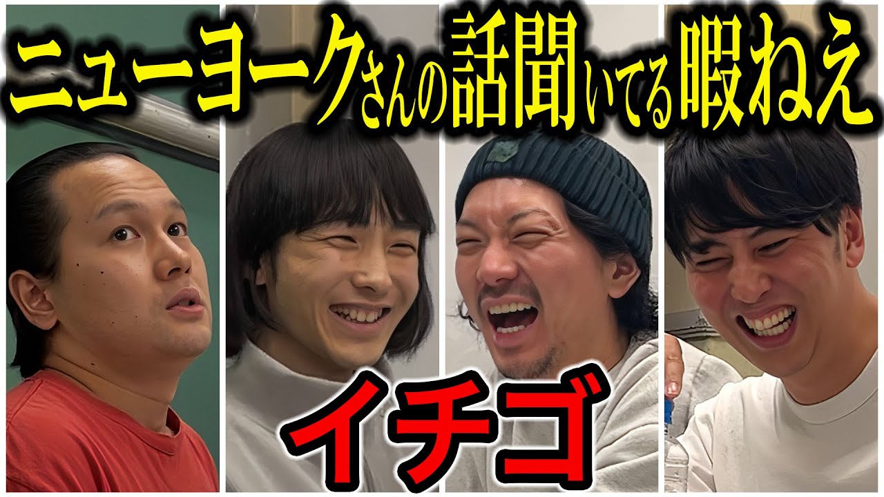 【芸人トーク】イチゴ 大丈夫か？もう限界かもしれないのはイクトか木原か‥シンりょう以来の登場
