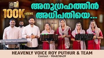 അനുഗ്രഹത്തിൻ അധിപതിയെ | ANUGRAHATHIN ADHIPATHIYE | CHRISTIAN DEVOTIONAL|#royputhur