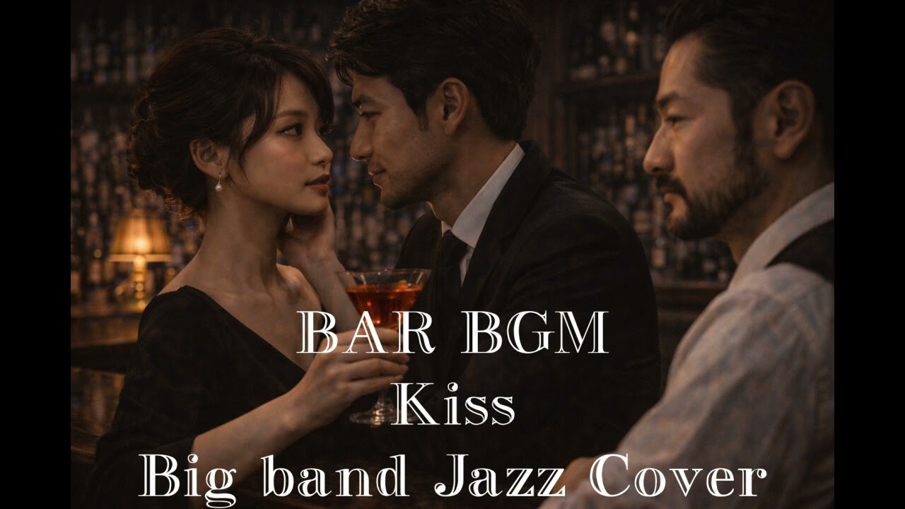 Big Band Jazz Cover of a J-pop "Kiss" 接吻  -kiss- BAR BGM