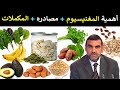 المغنيسيوم دوره في الجسم أسباب نقصه مصادره متى نستعمل المكملات د محمد الفايد نخل ورمان 