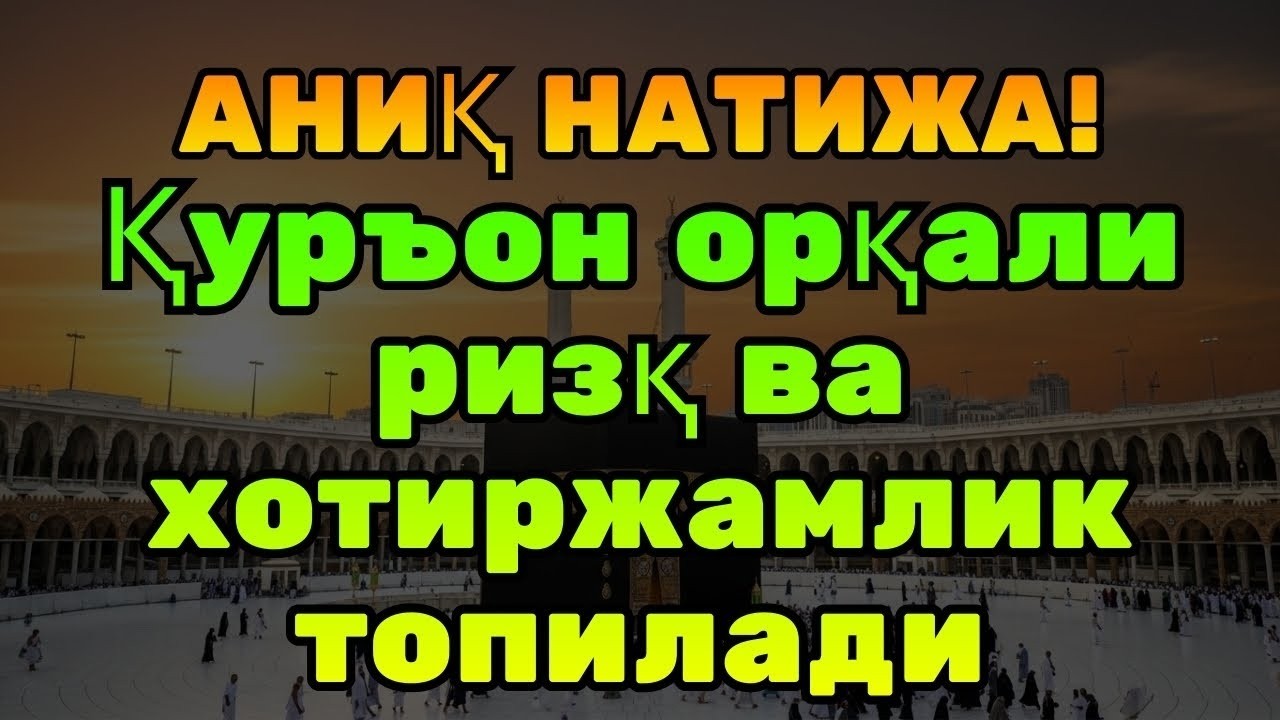 МАНА КАЛИТИ! Қуръон дунё ва охират ризқини очади