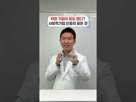 정부의 막대한 지원금까지 싹쓸이하는 비결, 사회적기업 인증의 모든 것