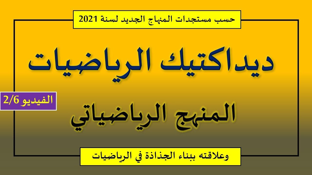 مراحل المنهج الرياضياتي في جذاذة الرياضيات في السلك الابتدائي