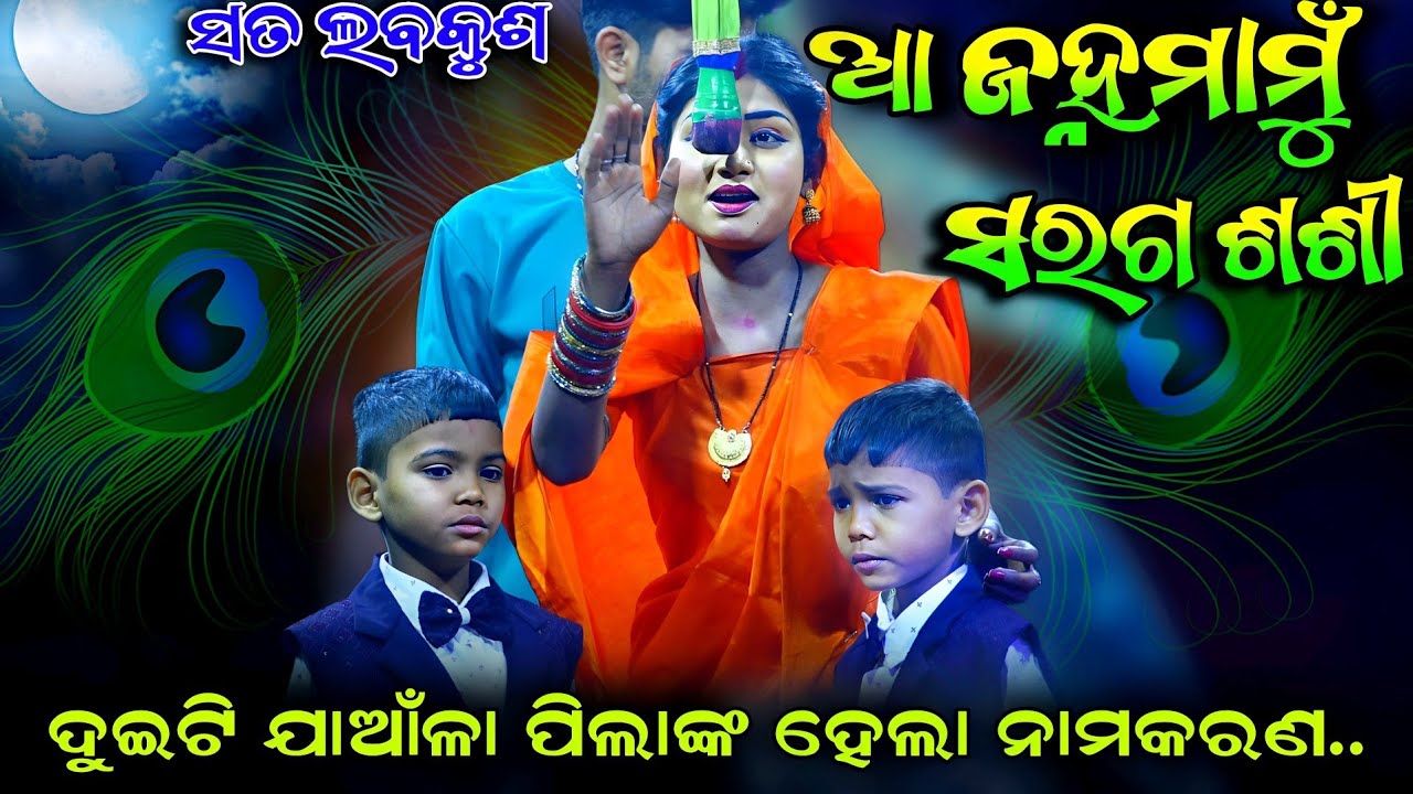 ଯାଆଁଳା ପିଲାଙ୍କ ହେଲା ନାମକରଣ | ସତ ଲବକୁଶ | Ramanataka Namakarana Song | Lori Song | Viral  | OdiaJatra 