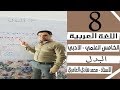 قواعد اللغة العربية - الخامس العلمي والادبي - البدل - الاستاذ محمد هادي العامري