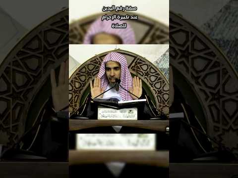 صفة رفع اليدين عند تكبيرة الإحرام للصلاة صفة الصلاة الشيخ عبدالسلام الشويعر