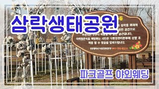 삼락생태공원 파크골프장 영상