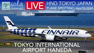 sola channel - 🔴LIVE 羽田空港ライブカメラ Tokyo International Airport Haneda Plane Spotting 4.10.2024🔴