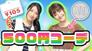 【対決】100円商品で全身500円！夏の激安コーデ対決してみた！