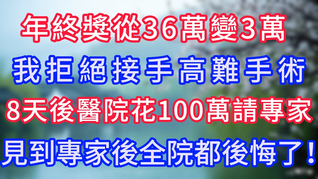 年終獎從36萬變3萬，我拒絕接手高難手術，8天後醫院花100萬請專家，見到專家後全院都後悔了！#岁月温情 #情感故事#幸福生活#為人處世#生活經驗#婆媳故事#子女孝順#孝順#子女不孝