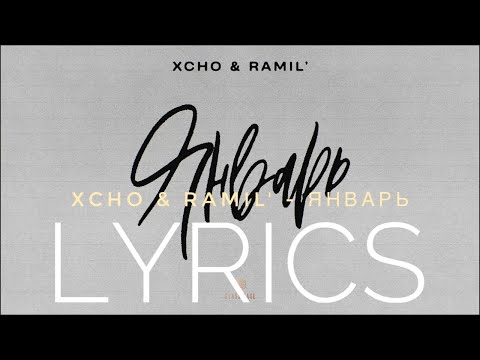 Январь песня xcho. Ramil январь. Январь Xcho текст.