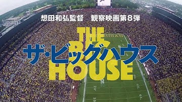 映画『ザ・ビッグハウス　THE BIG HOUSE』特報予告編
