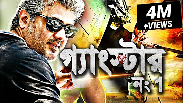গ্যাংস্টার নং1 - Gangster No.1 | BlockBuster Bengali Movie 2022 | Tamil Movie Dubbed in Bangla 2022