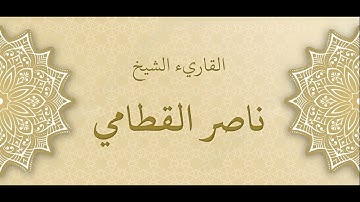 سورة النصر ناصر القطامي