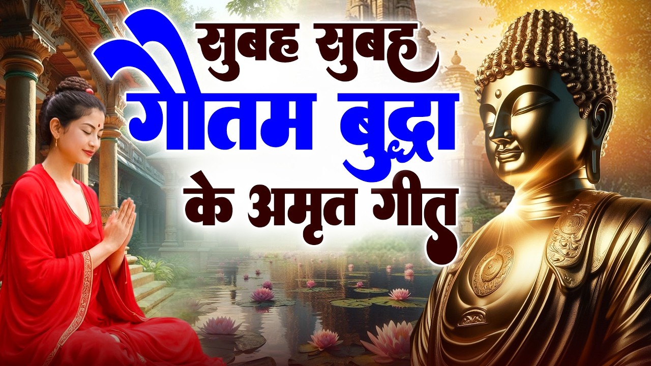 ☸️ सुबह सुबह गौतम बुद्धा के अमृत गीत सबसे बेहतरीन मंगल मैत्री गीत ~ World Famous #buddha Bhajan
