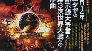 ユダヤの黙示録大予言と第３次世界大戦への序曲④ ムーの基礎知識 2013年10月号