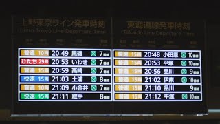 JR東京駅丸の内側改札外から見た、東北・山形・秋田・北海道・上越・北陸(長野経由)新幹線と東海道・山陽新幹線、上野東京ライン、東海道線の行先案内表示を撮影！特急わかしお21号安房鴨川行きのアナウンス！