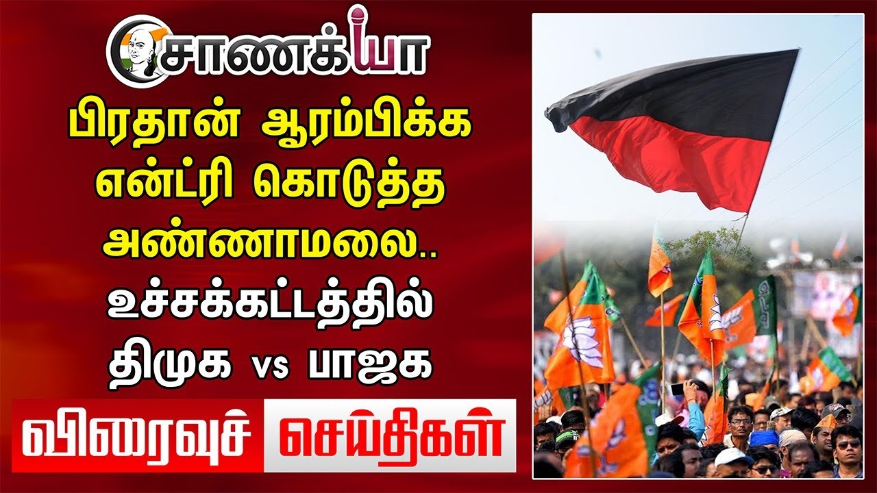 Dharmendra Pradhan ஆரம்பிக்க.. Entry கொடுத்த Annamalai.. | Today News | Stalin | NEP | DMK | BJP