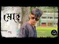 Moho | মোহ | @AftermathBangladesh  | band song