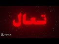 ا(غنيه مراد فجر) من غبت عني الهم كتلني وينك تعال 