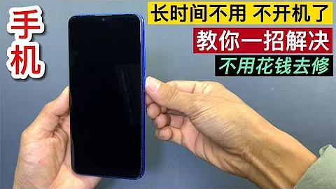 手機放時間長了不開機？教你一招輕鬆解決，方法簡單又好用【我愛電器維修】 - 天天要聞