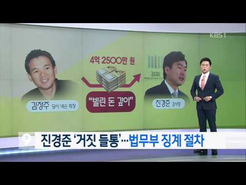 [앵커&리포트] 진경준 ‘거짓 들통’…법무부 징계 절차