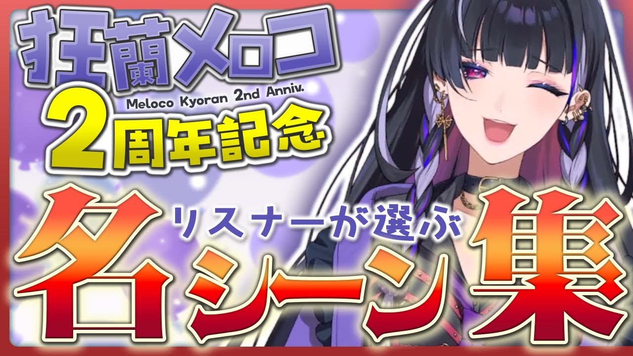 【保存版】リスナーが選ぶ！狂蘭メロコの名場面集🌂🕸️ これを見ればだいたい分かるやつ。【 #MelocoKyoran / #にじさんじEN / 2周年&50万人記念 / 切り抜き 】