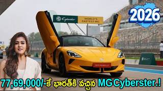 రేంజ్ 580km | 77,69,000/-కే భారత్ కి వచ్చిన MG Cyberster.! మొట్టమొదటి Convertible కార్ ఇదేకేవలం