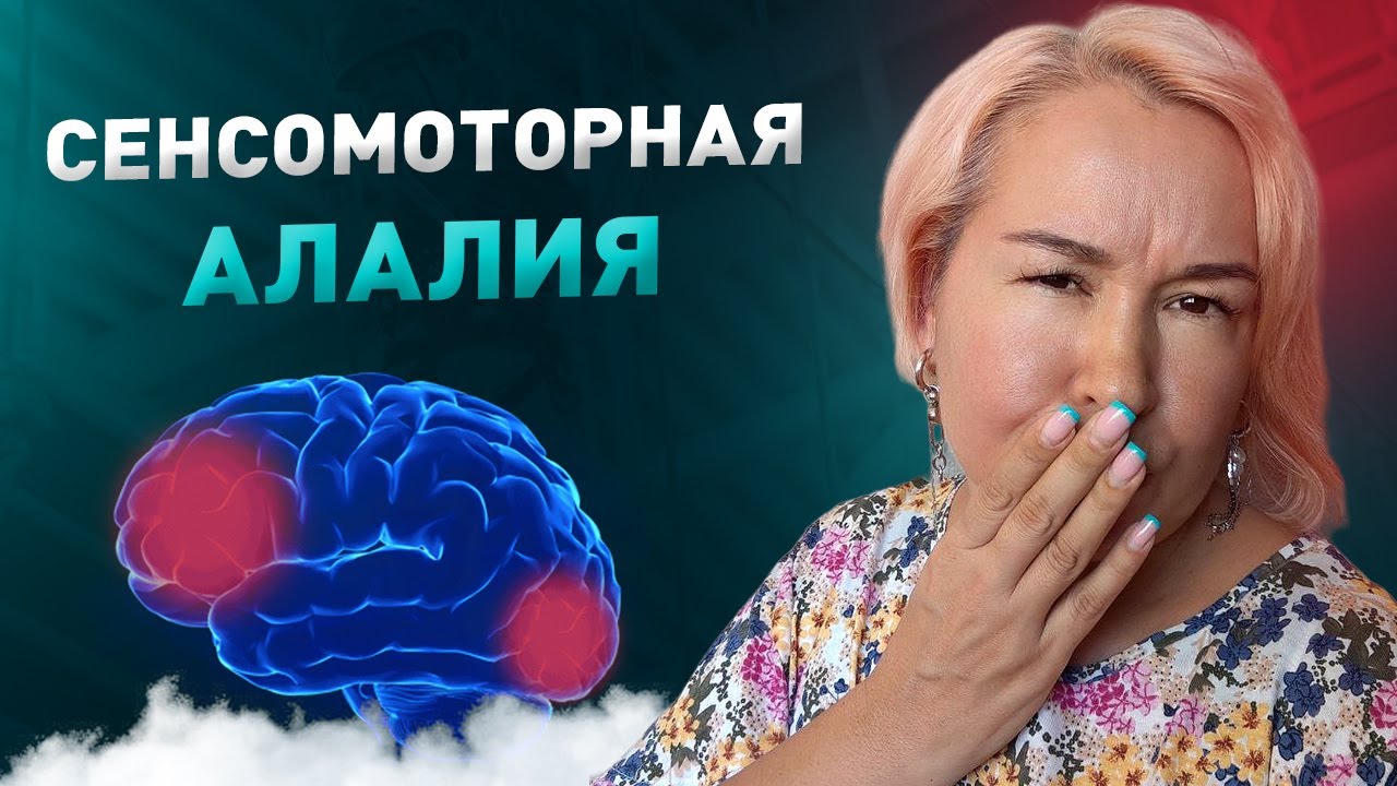 Сенсомоторная алалия — Как относиться к диагнозам? - YouTube