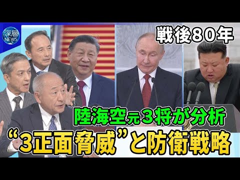 戦後80年…陸海空の元三将が分析…変化する安全保障のカタチ▽中露朝