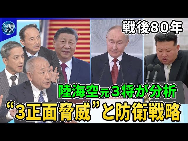 戦後80年…陸海空の元三将が分析…変化する安全保障のカタチ▽中露朝
