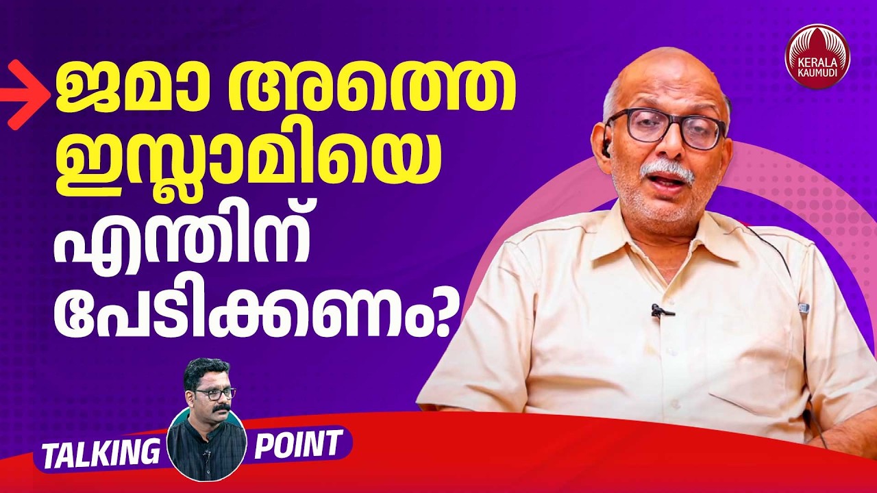 ജമാ അത്തെ ഇസ്ലാമിയെ എന്തിന് പേടിക്കണം? | Jamaat-e-Islami | UDF | Adv A Jayashankar | EP 679