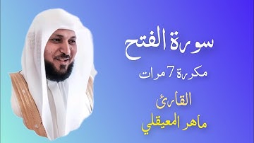 سورة الفتح (مكررة 7مرات) -ماهر المعيقلي /Surah El Fath -Maher Al Muaiqly