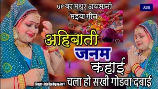 मधुर अवसानी माई के मनाई चला हो सखी गोडवा दबाई #ANJU UPADHYAY AMRIT/अहिबाती जनम कहाई