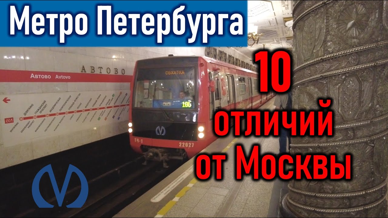 Метро Санкт-Петербурга: 10 отличий от Москвы