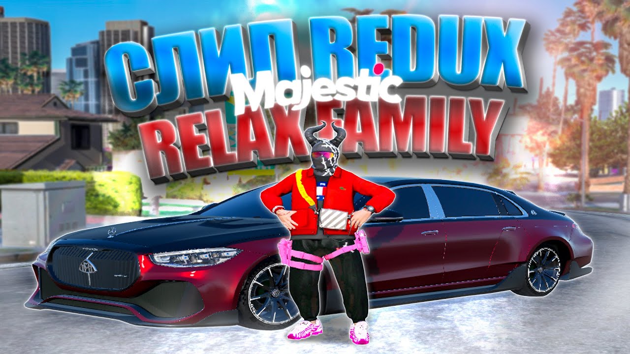 СЛИЛ REDUX RELAX FAMILY | ЛУЧШИЙ РЕДУКС для Majestic RP / GTA 5 RP💦