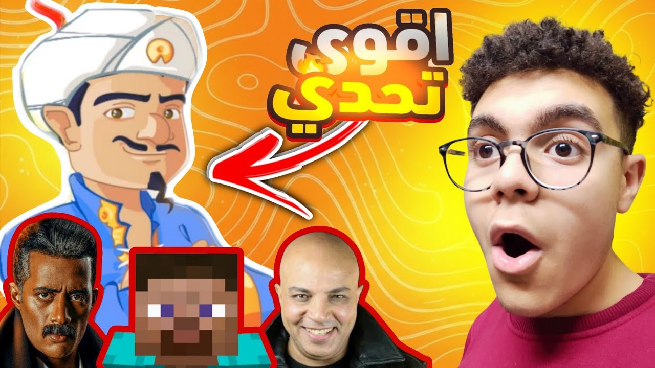 حطيتله شخصيات مستحيل يعرفها!! 😱🔥| Akinator