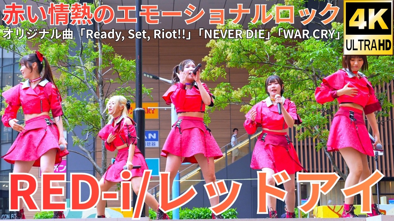 ①【4K/60p】RED-i（Japanese idol group）「あまいもんずフェス」niigo広場 2026年9月12日（土）
