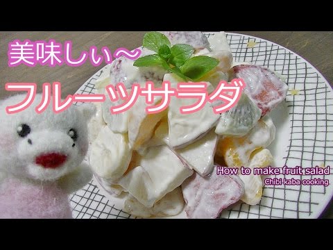 【簡単料理】クリスマスパーティー フルーツサラダ クリスマスレシピHow to make fruit salad