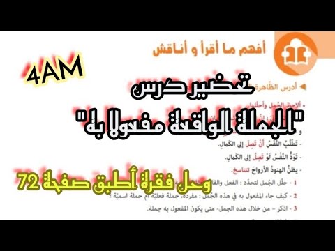 تحضير درس الجملة الواقعة مفعولا به وحل فقرة أطبق صفحة 72 للسنة الرابعة متوسط 