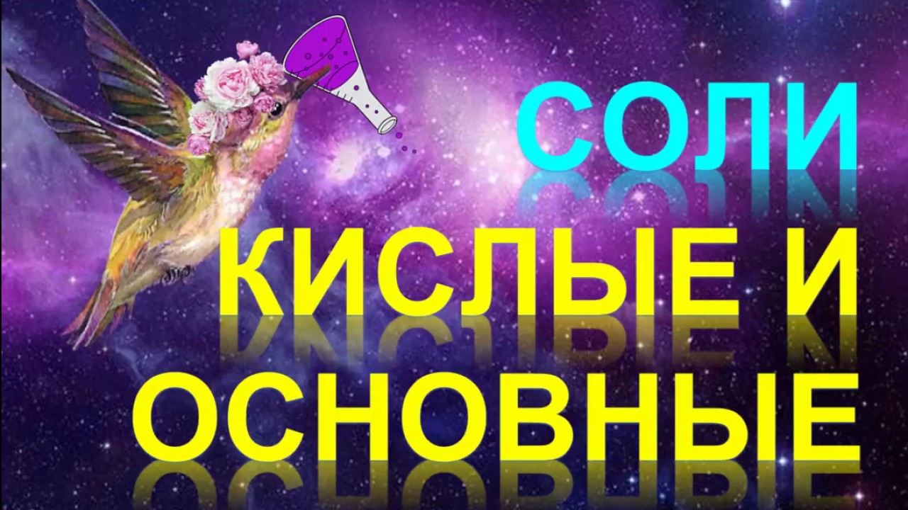 44. Кислые и основные соли