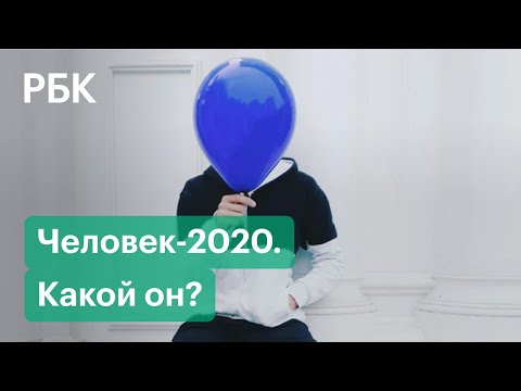 Портрет россиянина, пережившего 2020 год